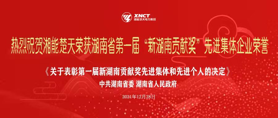 喜訊|湘能楚天榮獲湖南省第一屆“新湖南貢獻(xiàn)獎(jiǎng)”，助推湖南經(jīng)濟(jì)高質(zhì)量發(fā)展