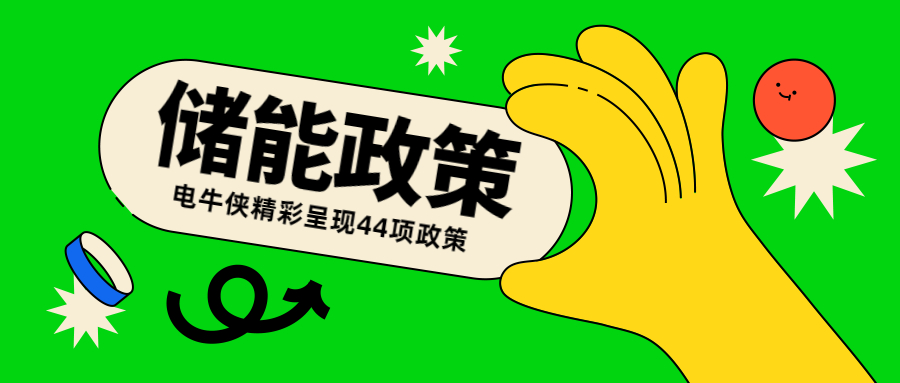 8+36|2022年3月全國(guó)各省市儲(chǔ)能政策整理