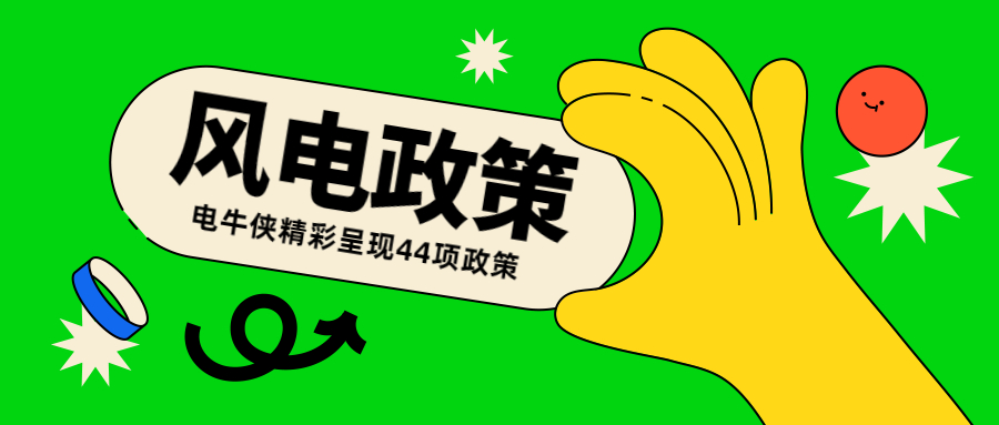 11+33丨2022年3月全國(guó)各省市風(fēng)電政策整理