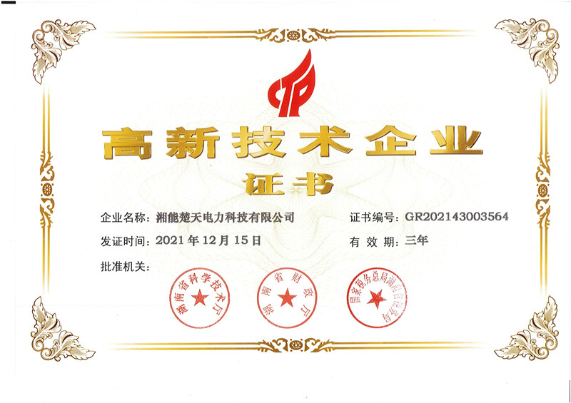 高新技術企業證書