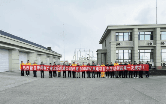 喜報|熱烈慶祝華潤電力東北新能源公司樺南300MW風(fēng)電項目升壓站倒送電成功