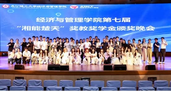 重磅|長沙理工大學經濟與管理學院第七屆“湘能楚天”獎教獎學金頒獎典禮圓滿舉行！