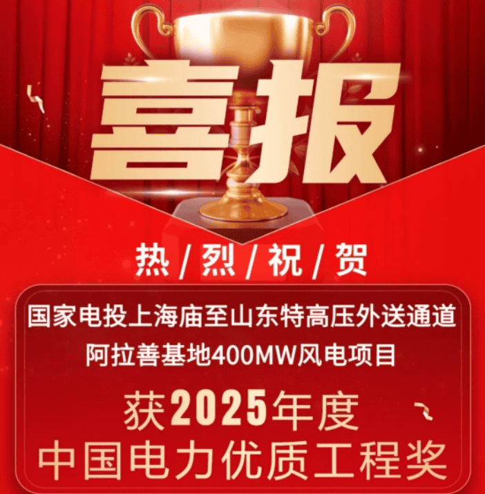 中國電力優(yōu)質(zhì)工程！湘能楚天承建國家電投內(nèi)蒙古阿拉善400MW風(fēng)電項目收獲殊榮