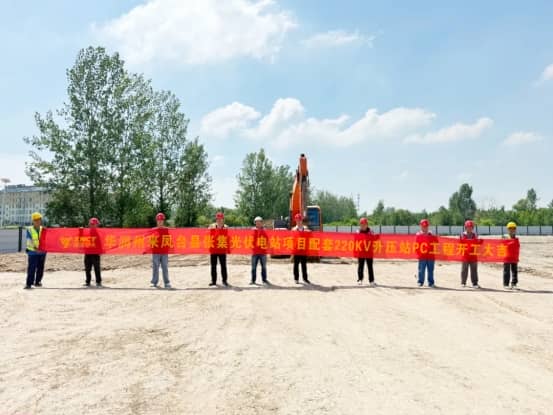 資訊|華潤電力州來鳳臺縣張集光伏電站項目配套220kV升壓站PC工程開工大吉
