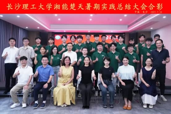 筑夢長理|長沙理工大學(xué)赴湘能楚天電力集團暑期實踐總結(jié)會議隆重舉行！
