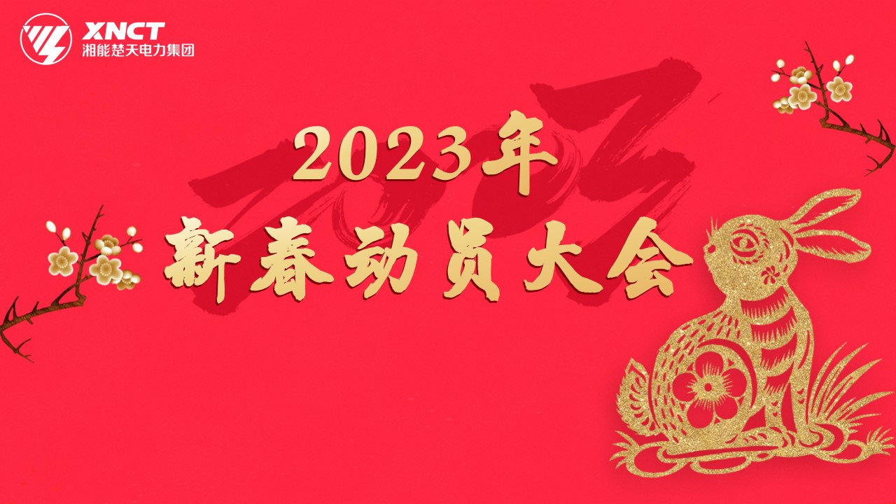 1675482876933144.jpg 1.29新春動員大會背景.jpg.jpg