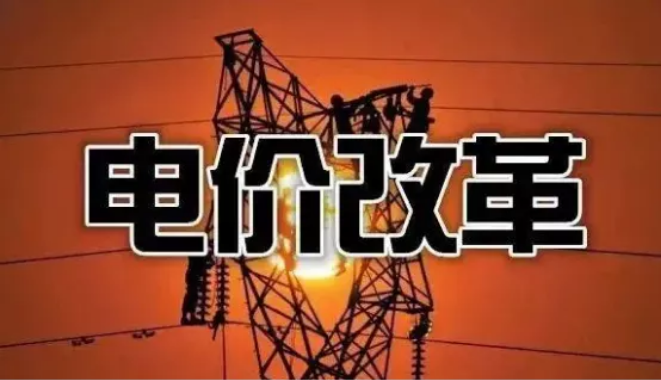 電價改革.png